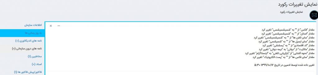 ثبت لگ تغییرات در نرم افزار CRM
