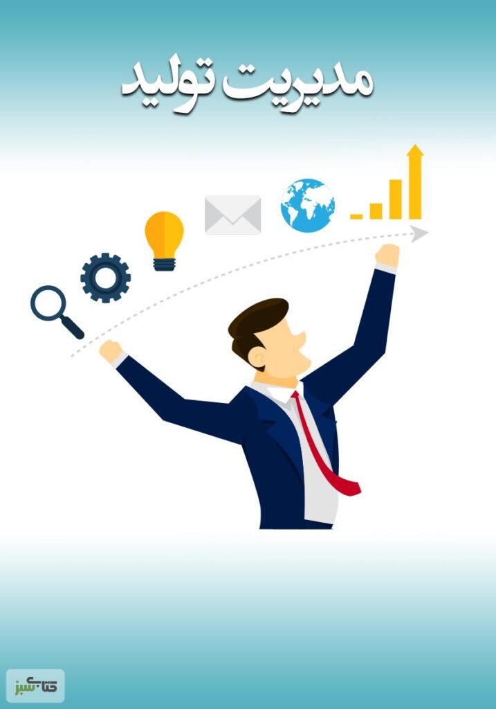 نرم افزار تولید