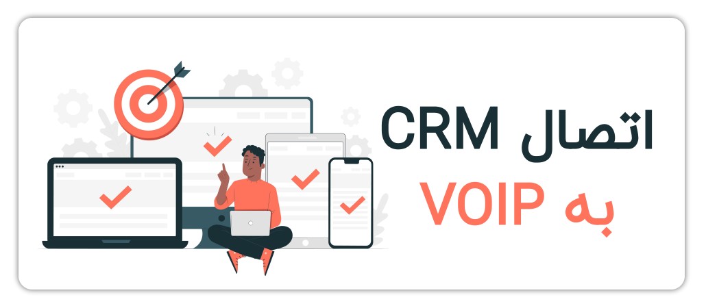 اتصال مرکز تلفن voip به crm