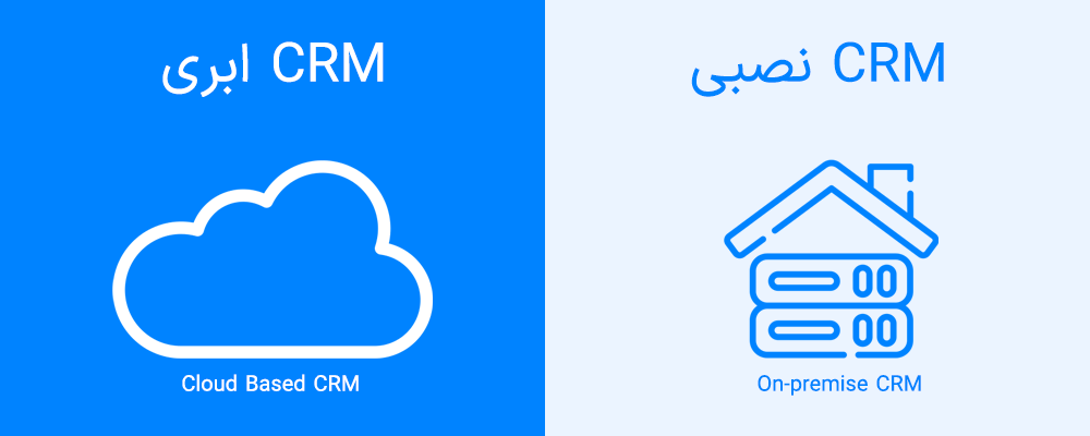 CRM ابری بهتر است یا نصبی؟
