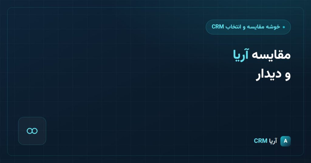 اریا CRM یا دیدار؟