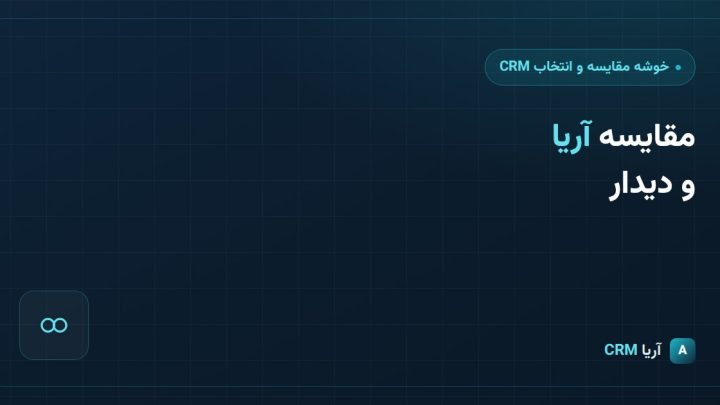 مقایسه نرم‌افزار CRM آریا و دیدار؛ کدام برای رشد کسب‌وکار شما مناسب‌تر است؟