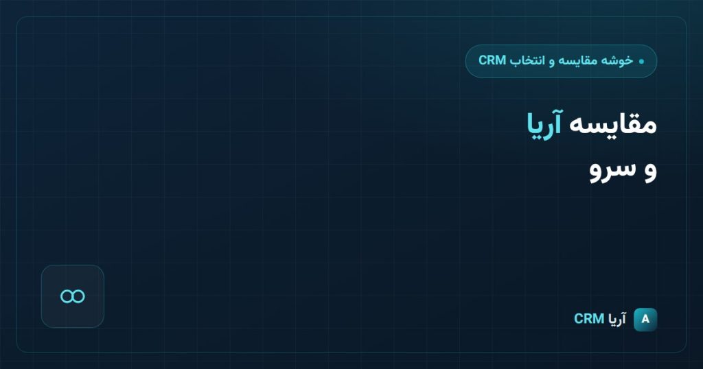مقاسه سرو crm و آریا CRM