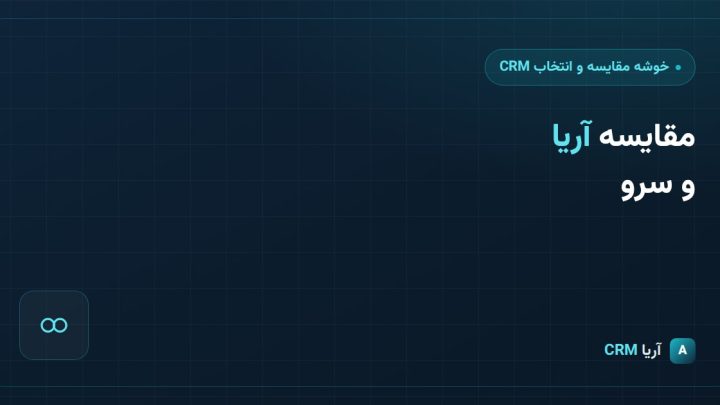 مقایسه نرم‌افزار CRM آریا و سرو (همکاران سیستم)