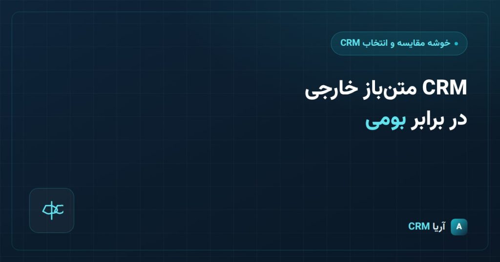 vtiger یا آریا CRM?