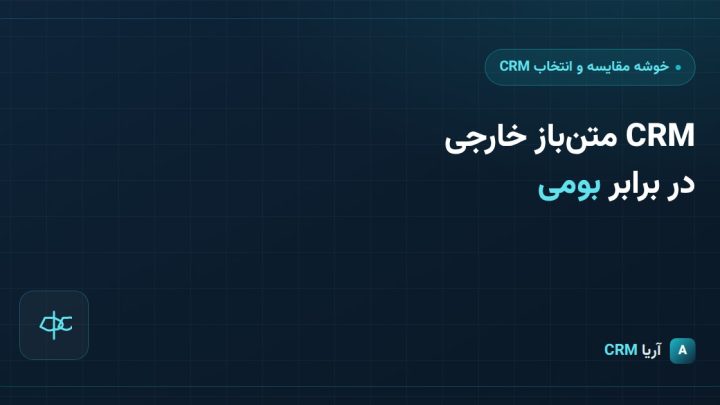 نرم‌افزار CRM متن‌باز خارجی مثل ویتایگر در برابر CRM بومی؛ چه تفاوتی در سفارشی‌سازی و امنیت دارند؟