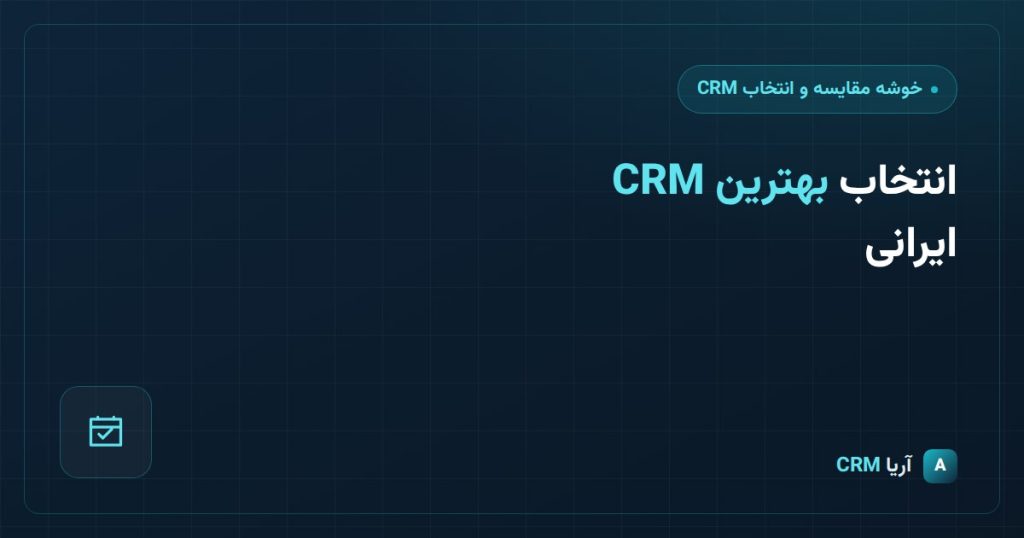 انتخاب CRM برای کار شما