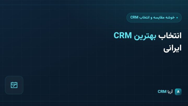 چگونه بهترین نرم‌افزار CRM ایرانی را برای کسب‌وکار خود انتخاب کنیم؟
