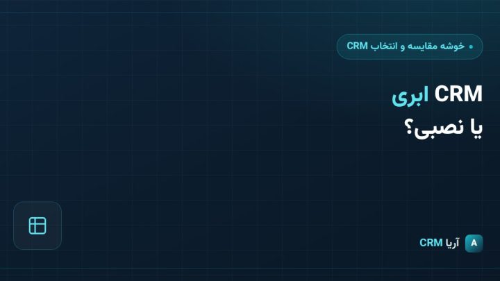CRM ابری یا CRM قابل نصب (On-Premise)؛ کدام برای امنیت داده‌های کسب‌وکار شما مناسب‌تر است؟