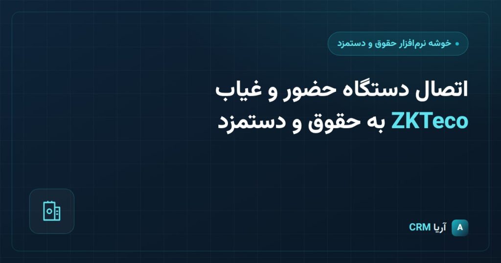اتصال به دستگاه حضور و غیاب در اتوماسیون اداری