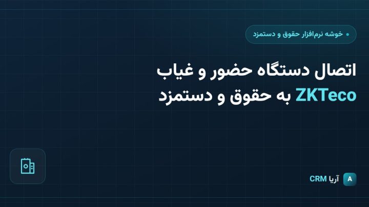 اتصال دستگاه حضور و غیاب ZKTeco به نرم‌افزار حقوق و دستمزد چگونه انجام می‌شود؟
