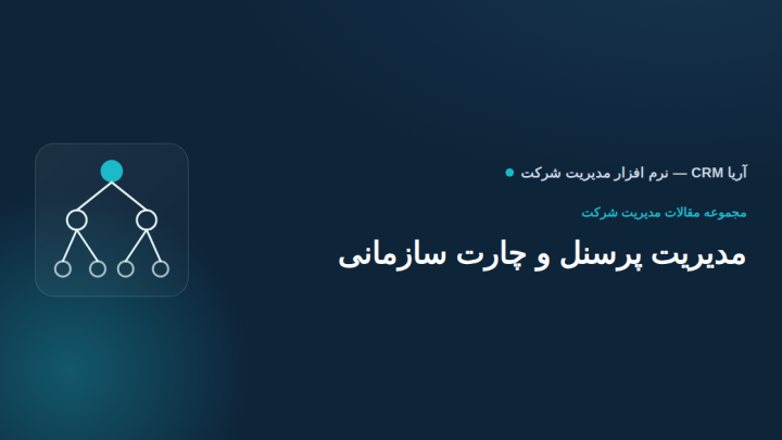 گزارش عملکرد پرسنل و تیم‌ها؛ نرم‌افزار مدیریت شرکت چطور به مدیران دید کامل می‌دهد؟