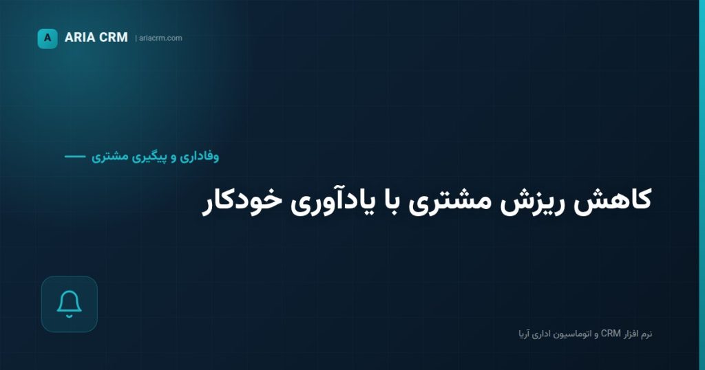 یادآوری تماس با مشتری