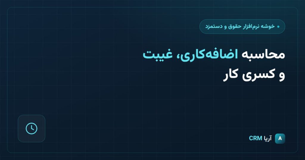 نرم افزار غیبیت و کسری کار در CRM