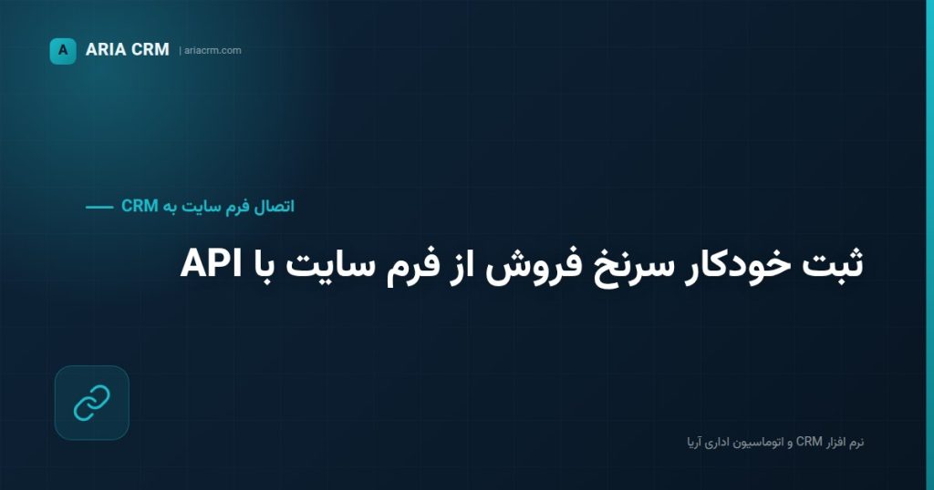 ثبت خودکار سرنخ های فروش