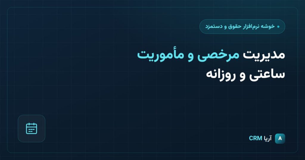 مدیریت مرخصی و ماموریت در CRM