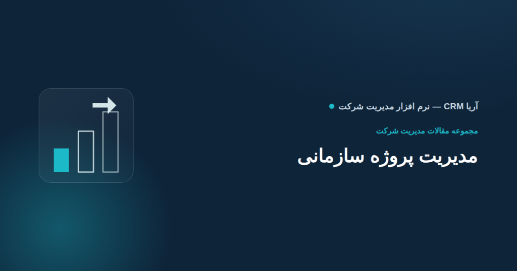 مدیریت پروژه سازمانی
