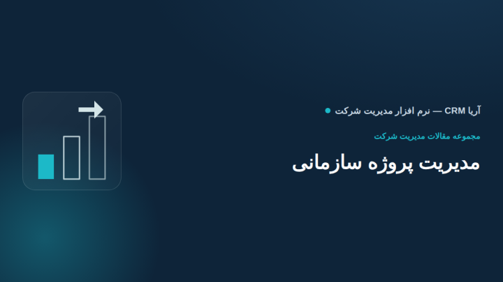 مدیریت پروژه سازمانی در نرم‌افزار مدیریت شرکت؛ از تعریف مراحل تا درصد پیشرفت گرافیکی
