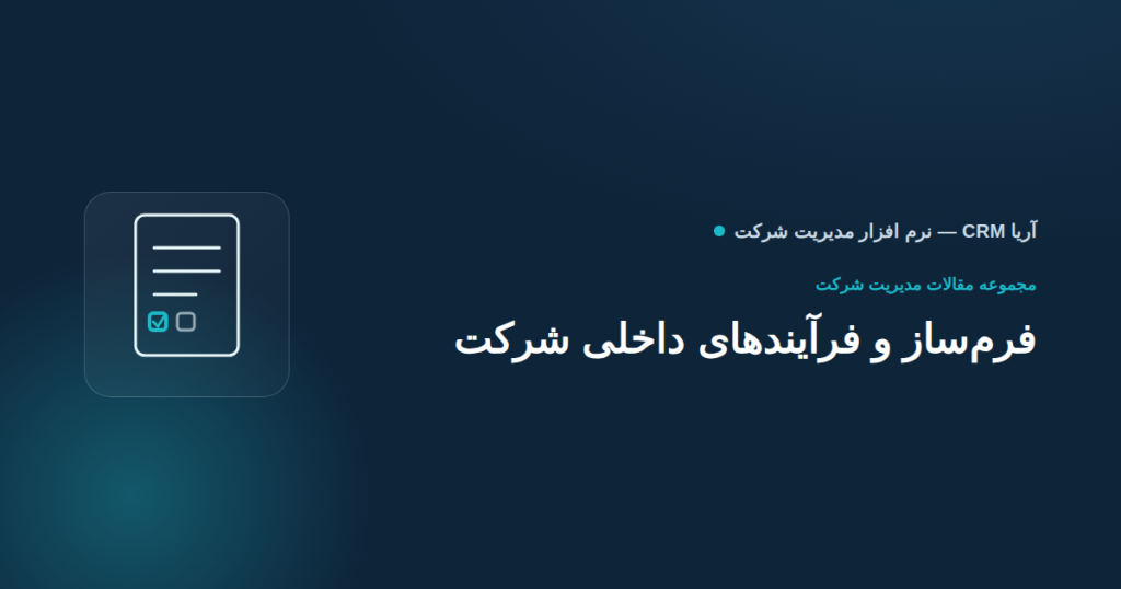 تعریف فرایند های داخلی شرکت