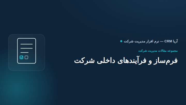 فرم‌ساز و فرآیندهای داخلی شرکت؛ چگونه درخواست مرخصی، خرید و فرآیندهای اداری را بدون کاغذ مدیریت کنیم؟