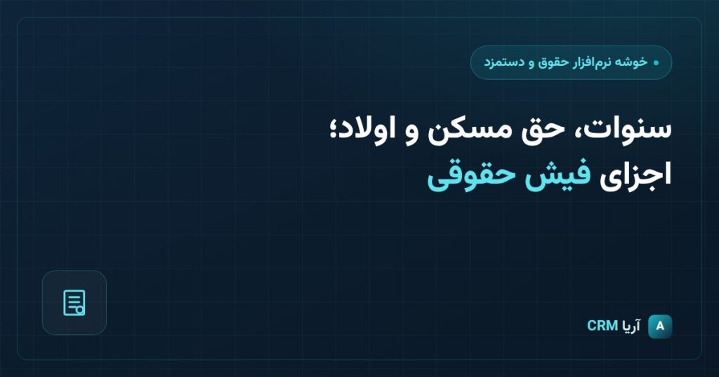 نرم افزار کامل حقوق و دستمزد در CRM