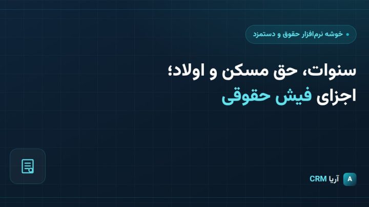 سنوات، حق مسکن، حق اولاد و حق تأهل؛ اجزای فیش حقوقی چگونه محاسبه می‌شوند؟
