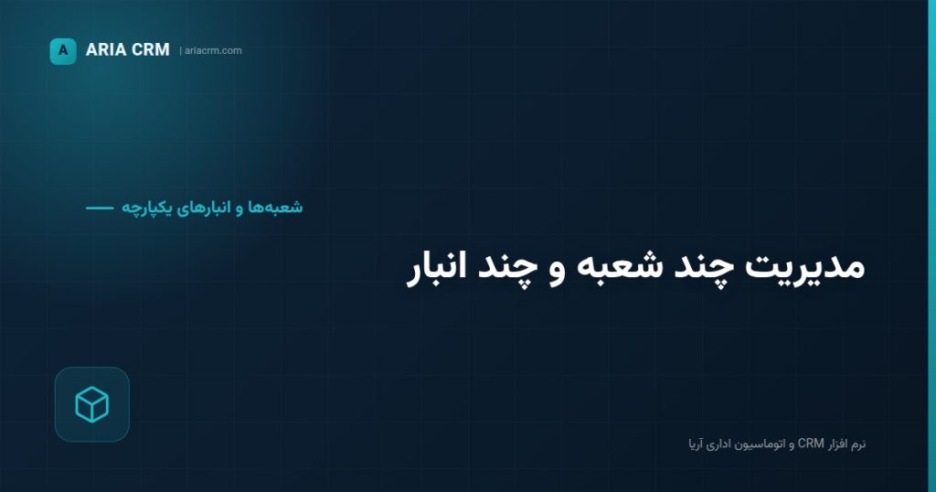مدیریت چند شعبه CRM