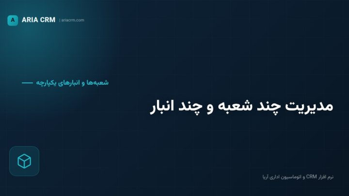 مدیریت چند شعبه و چند انبار با نرم افزار CRM آریا