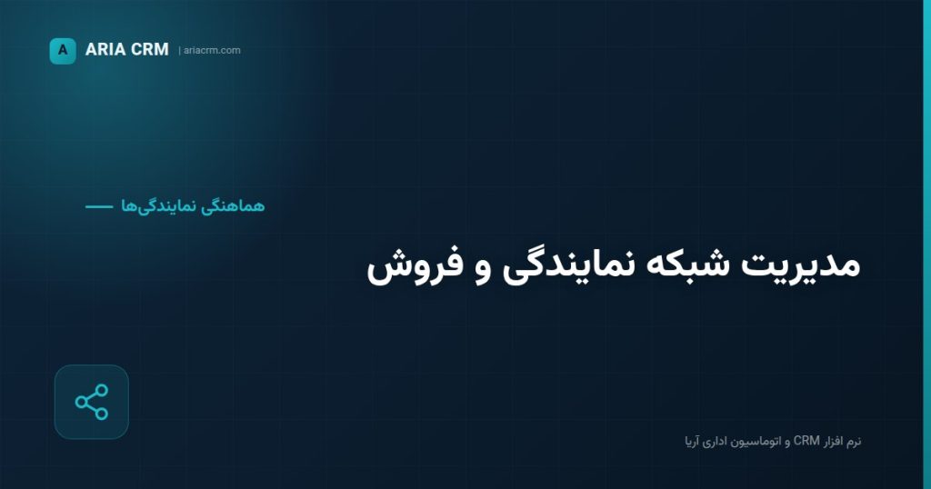 مدیریت نمایندگی های شرکت CRM