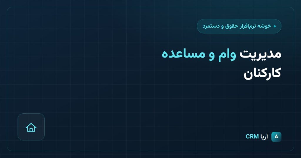 نرم افزار وام دهی در CRM