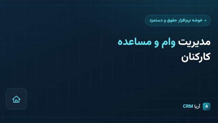 مدیریت وام و مساعده کارکنان در نرم‌افزار حقوق و دستمزد