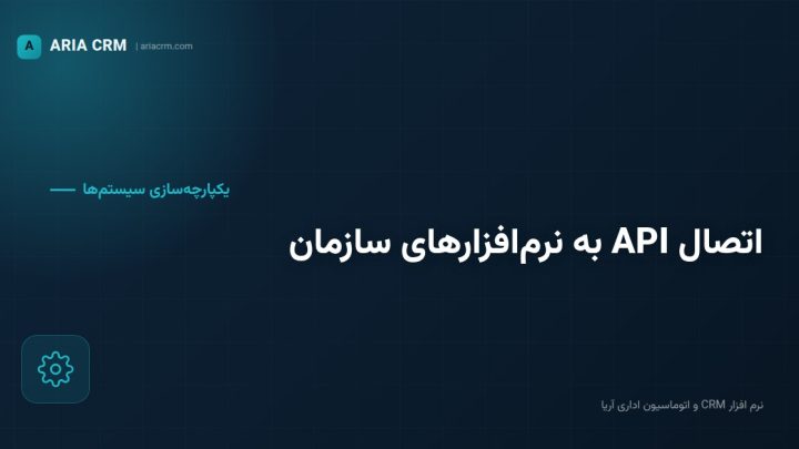 اتصال API نرم افزار CRM آریا به سایر نرم‌افزارهای سازمان