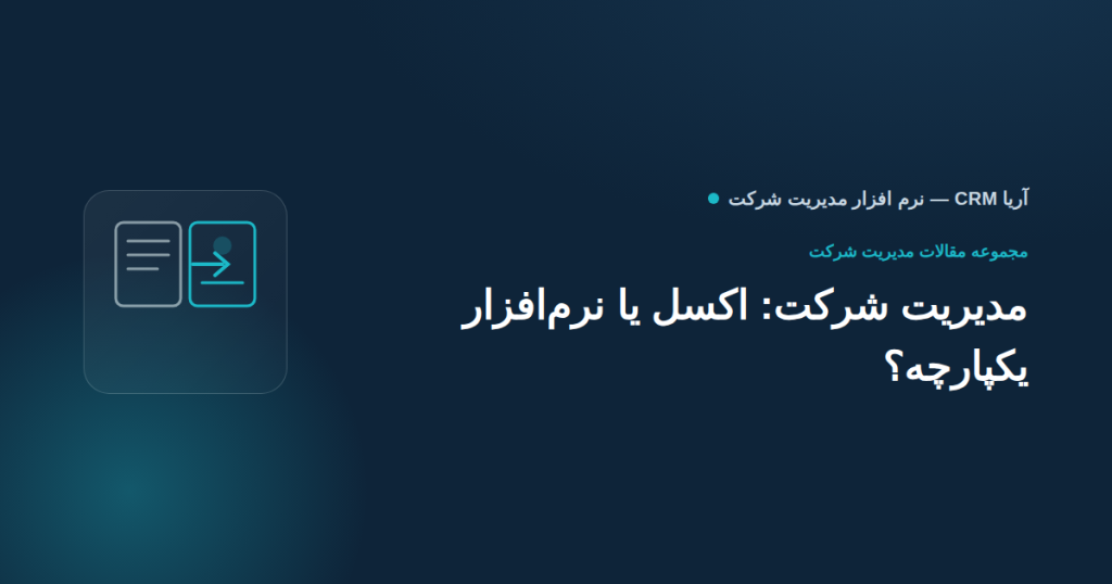 مدیریت شرکت با اکسل یا crm