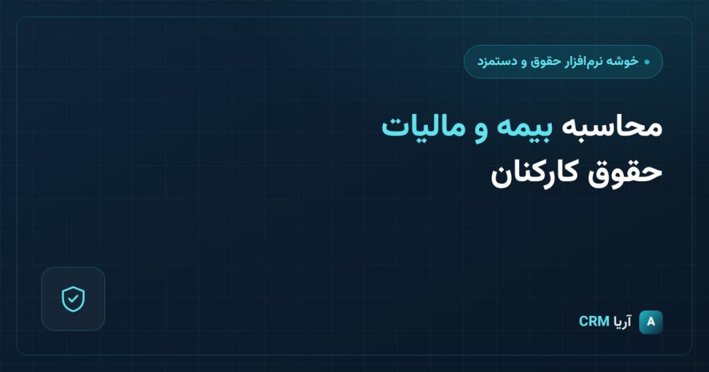 نرم فزار محسبات مالیات و حقوق و بیمه در CRM