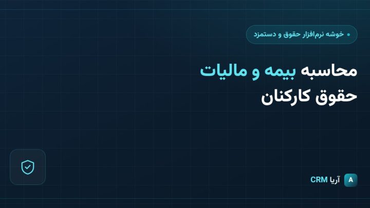 محاسبه بیمه و مالیات حقوق در نرم‌افزار حقوق و دستمزد چگونه انجام می‌شود؟