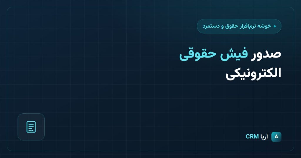 نرم افزار صدور فیش الکترونیک