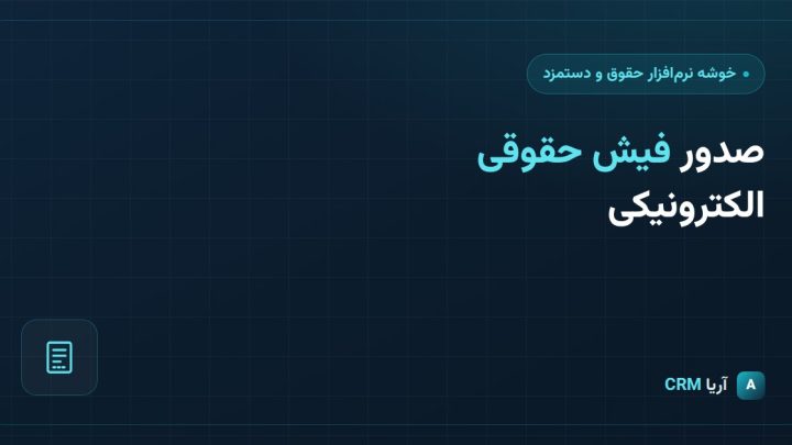صدور فیش حقوقی الکترونیکی؛ از داده حضور و غیاب تا فیش نهایی در نرم‌افزار حقوق و دستمزد