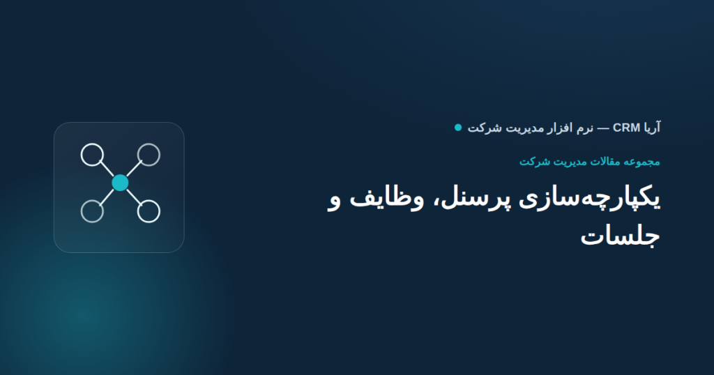مدیریت جلسه و وظایف کارمندان