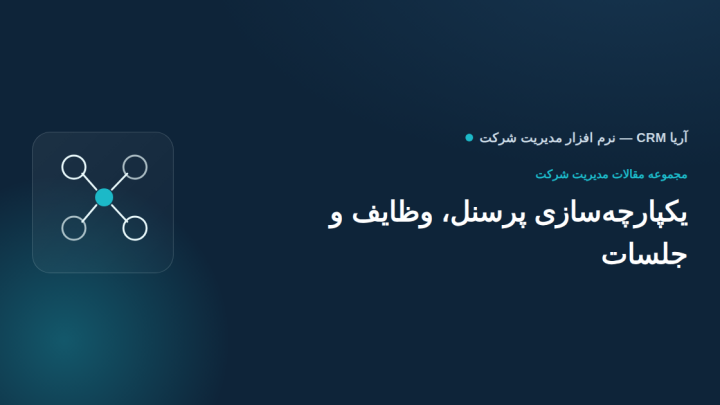 یکپارچه‌سازی پرسنل، وظایف، جلسات و پروژه در یک نرم‌افزار مدیریت شرکت؛ چرا ابزارهای جدا و پراکنده کارساز نیست؟