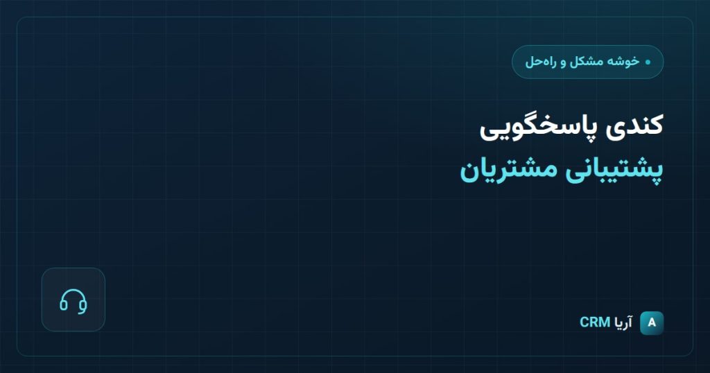 سرعت دهی در پاسخ به مشتریان