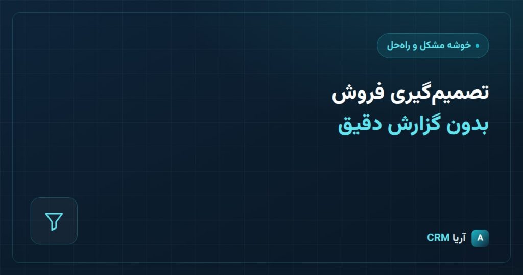 حل مشکلات فروش شرکت