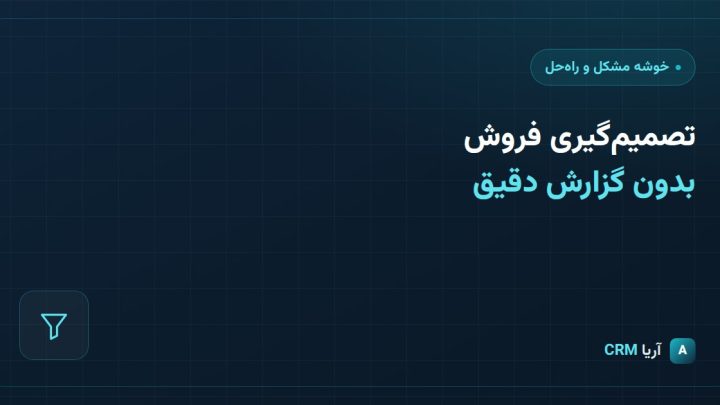 تصمیم‌گیری فروش بدون گزارش دقیق؛ چرا خطرناک است؟