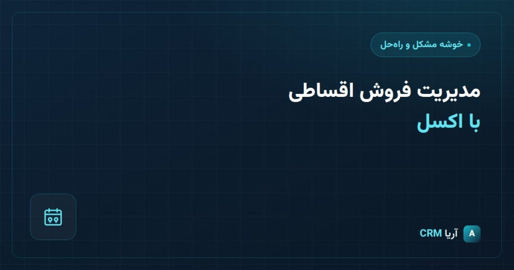جایگزین اکسل در کسبو کار