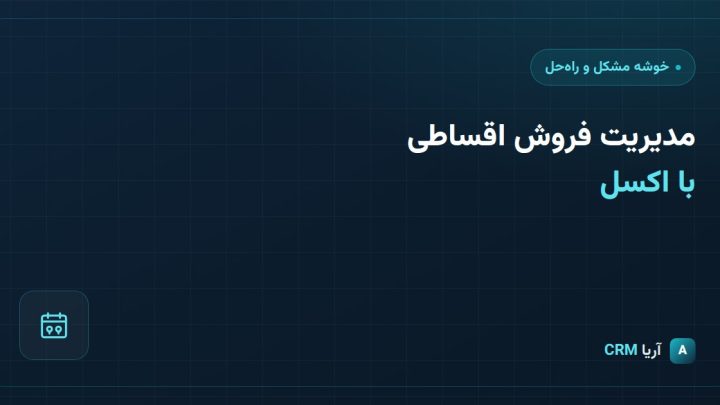 مدیریت فروش اقساطی با اکسل؛ چرا باید آن را تغییر دهید؟