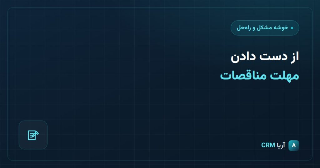 پیگیری مناقصات