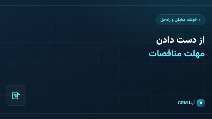 از دست دادن مهلت مناقصات و استعلام‌ها در فرآیند فروش