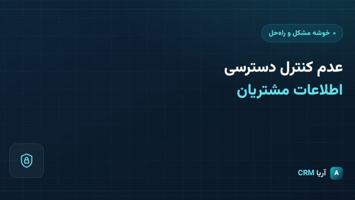 عدم کنترل دسترسی اطلاعات مشتریان در سازمان